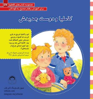 کاملیا و دوست جدیدش
