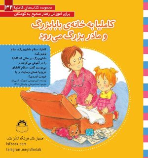 کاملیا به خانه ی بابابزرگ و مادربزرگ می رود