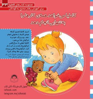 کاملیا می خواهد همه کار هارا به تنهایی انجام دهد