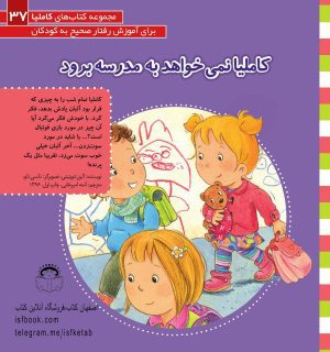 کاملیا نمی خواهد به مدرسه برود