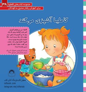 کاملیا آشپزی می کند