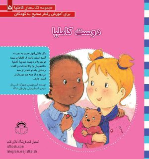 داستان کودک- قصه های کاملیا