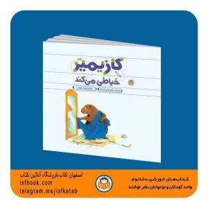 كازيمير خياطي مي كند