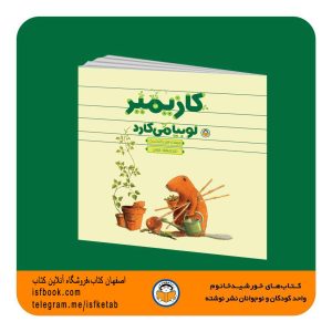 کتاب کازیمیر لوبیا می کارد