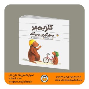 کازیمیر پنچرگیری می کند