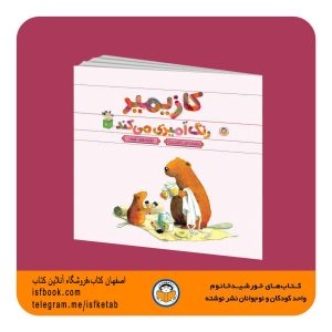 کتاب کودک کازیمیر رنگ آمیزی می کند