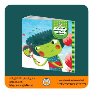 كتاب كودك قورباغه ای که نمی خواست سبز باشد