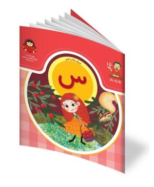 حروف الفبا حرف س