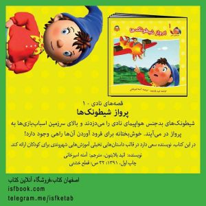 پرواز شیطونک ها