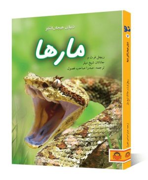 کتاب علمی دنیای هیجان انگیز مارها