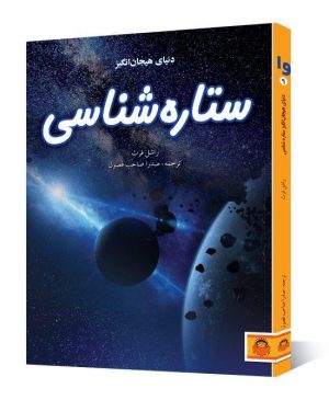 ستاره شناسی