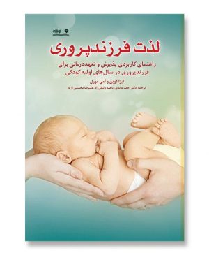 لذت فرزند پروري
