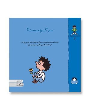 دیگر کتاب های مجموعه گاستون پسر کنجکاو را این جا ببینید [table id=38 /]