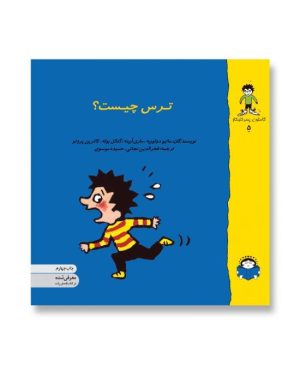 ترس چيست