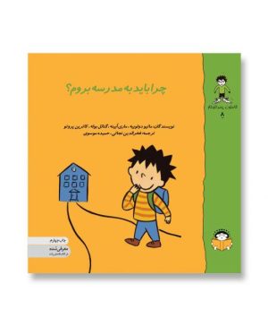 چرا باید به مدرسه بروم