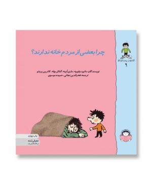 چرا بعضی از مردم خانه ندارند