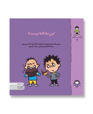 این عادلانه نیست