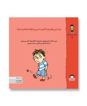 چرا نمی توانم هرکاری دلم می خواهد انجام بدهم