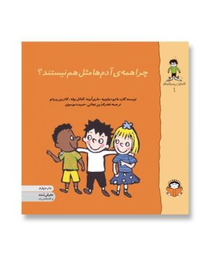 چرا همه‌ی آدم‌هامثل هم نیستند