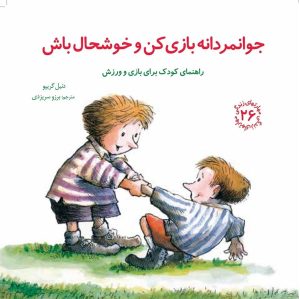 مهارت های زندگی برای کودکان
