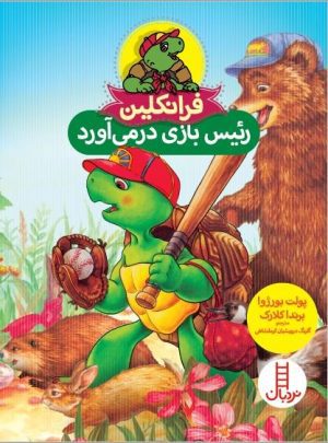 فرانکلین رئیس بازی درمی‌آورد