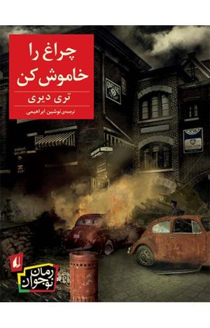 چراغ ر ا خاموش کن