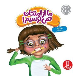 ما از امتحان نمی ترسیم