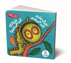 بزرگ بشم چی می شم نازنازی کی می‌شم