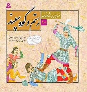 رستم و کوه سپند