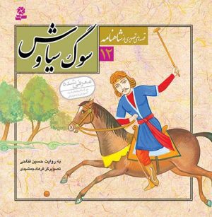 سوگ سیاوش