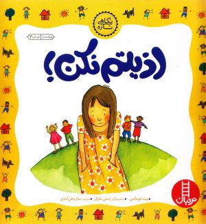 اذیتم نکن