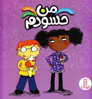 من حسودم