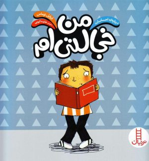 من خجالتی ام