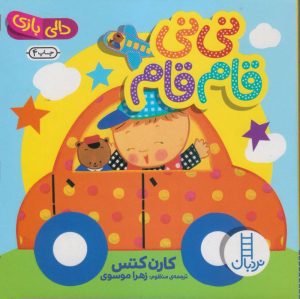 نی‌نی قام قام