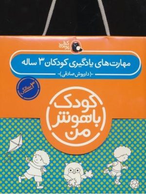 کودک باهوش من