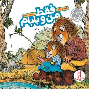 فقط من و بابام