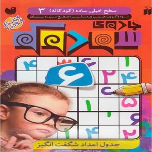 جادوی سودوكو سطح خيلی ساده (كودكانه) 3