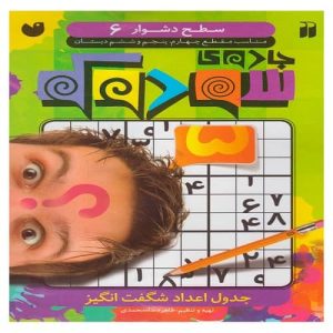 جادوی سودوكو سطح دشوار 6