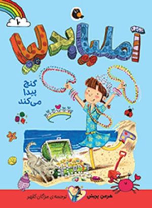 آملیا بدلیا گنج پیدا می‌کند