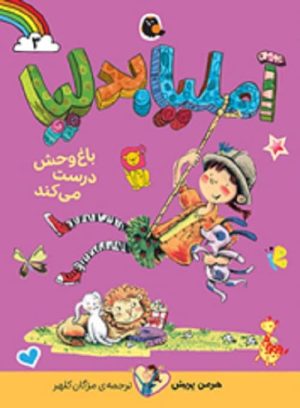 آملیا بدلیا باغ‌وحش درست می‌کند