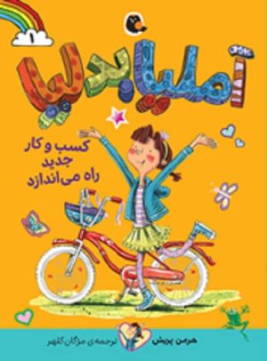 آملیا بدلیا کسب و کار جدید راه می‌اندازد
