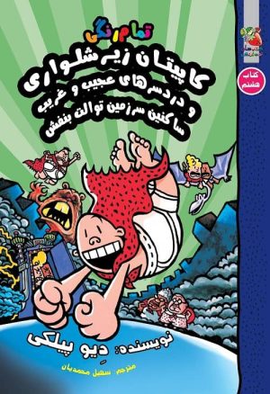 کاپیتان زیر‌شلواری و دردسرهای عجیب و غریب ساکنین سرزمین توالت بنفش