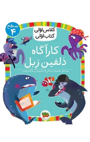 کلاس اولی، کتاب اولی – سطح 4: کارآگاه دلفین زبل