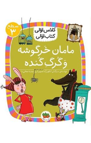 کلاس اولی، کتاب اولی – سطح 3: مامان خرگوشه و گرگ گنده