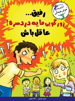 با خنده یاد بگیر - رفیق زورگویی مایه دردسره!