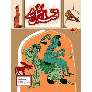 قصه ما مثل شد (3)