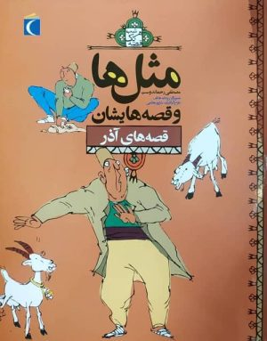 مثل ها و قصه هایشان-قصه های آذر