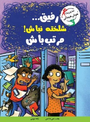 با خنده یاد بگیر - رفیق شلخته نباش! مرتب‌ باش