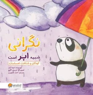 بعضی روزها آن‌قدر خوبند که دوست داریم برای همیشه جایی نگه‌شان داریم. اما بعضی روزهای دیگر، حتی دوست نداریم از رخت‌خواب بلند شویم. نگرانی شبیه ابر است؛ ابری سیاه که آسمان روزمان را تیره‌وتار می‌کند. کنار گذاشتن نگرانی‌ها، سخت‌ترین روزها را هم کمی آفتابی‌تر می‌کند... این مجموعه با رویکردی ملایم و مستقیم، به مسائل هیجانی پیش‌روی کودکان می‌پردازد و زمینه‌ای فراهم می‌کند تا احساسات و مشکلات آن‌ها، راحت‌تر در فضای خانواده و دوستان به بحث گذاشته شود. شونا آینز، نویسنده‌ی این کتاب‌ها و متخصص روان‌شناسی بالینی و جنایی، سال‌ها است در زمینه‌ی کمک به کودکانی که در شرایط دشوار قرار دارند، کار می‌کند.
