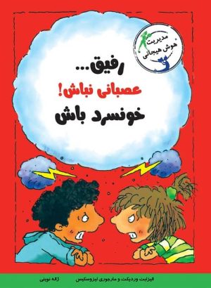 با خنده یاد بگیر - رفیق عصبانی نباش! خونسرد باش